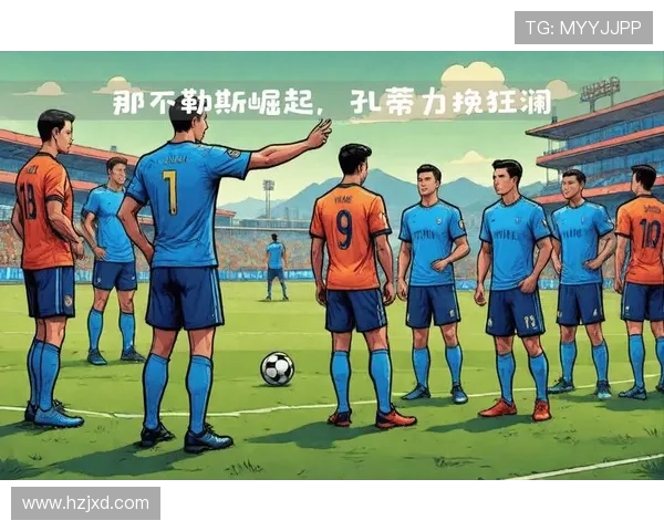 那不勒斯足球俱乐部崛起之路：从辉煌历史到现代强队的蜕变