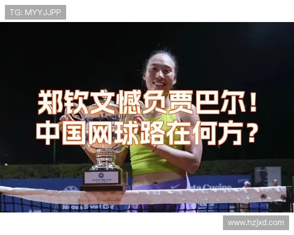 中国小将横扫劲敌晋级总决赛展现网球新生代强劲实力