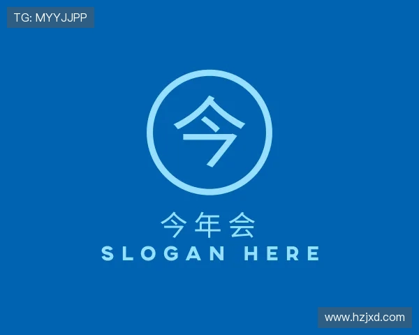 了解今年会