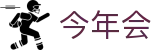 今年会 | 官方网站